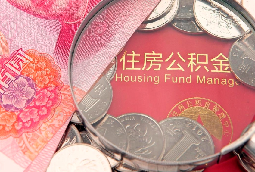 海安本地人住房公积金怎么取（本地人公积金提取条件）